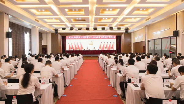上海w66给利老牌召开庆祝建党103周年暨2023-2024年度“创先争优”表彰大会