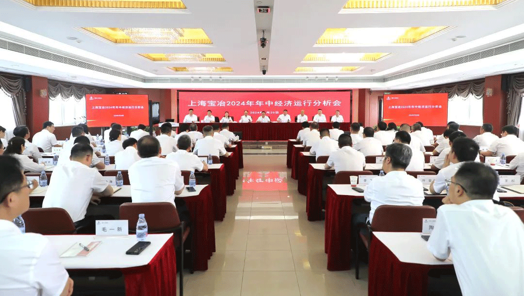 上海w66给利老牌召开2024年年中经济运行分析会